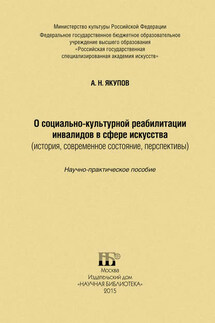 О социально-культурной реабилитации инвалидов в сфере искусства (история, современное состояние, перспективы)