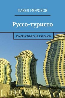 Руссо-туристо. Юмористические рассказы