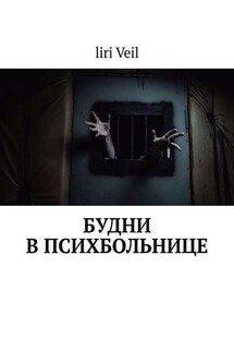 Будни в психбольнице