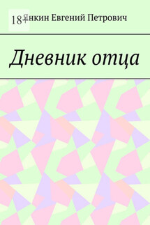 Дневник отца