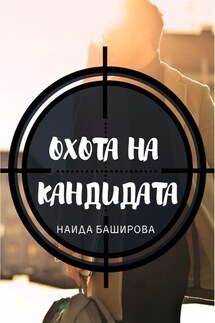 Охота на кандидата