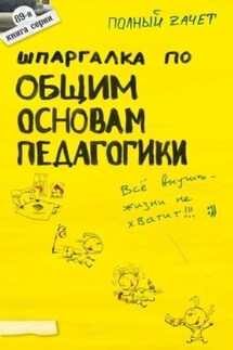 Шпаргалка по общим основам педагогики