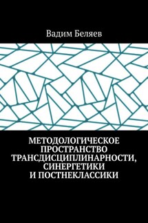 Методологическое пространство трансдисциплинарности, синергетики и постнеклассики