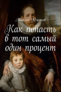 Как попасть в тот самый один процент