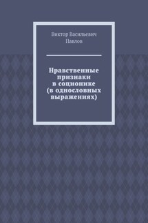 Нравственные признаки в соционике (в однословных выражениях)