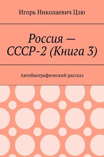 Россия – СССР-2 (Книга 3). Автобиографический рассказ