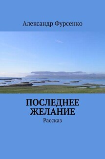 Последнее желание. Рассказ