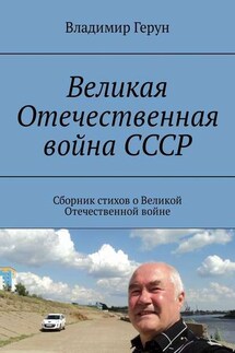 Великая Отечественная война СССР. Сборник стихов о Великой Отечественной войне