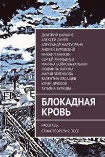 Блокадная кровь. Рассказы, стихотворения, эссе