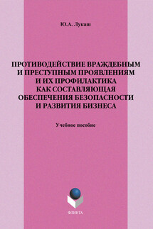 Противодействие враждебным и преступным проявлениям и их профилактика как составляющая обеспечения безопасности и развития бизнеса. Учебное пособие