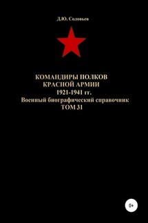 Командиры полков Красной Армии 1921-1941 гг. Том 31