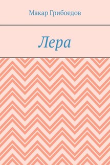 Лера