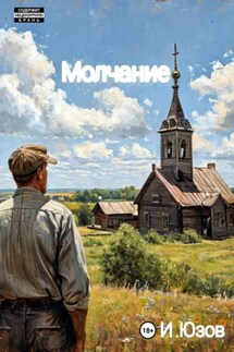 Молчание
