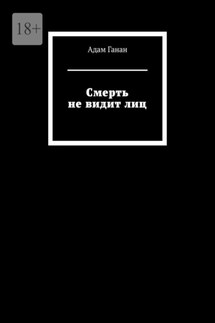 Смерть не видит лиц