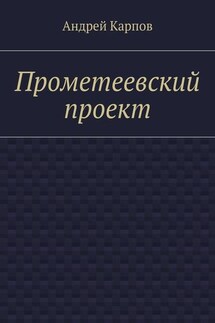 Прометеевский проект