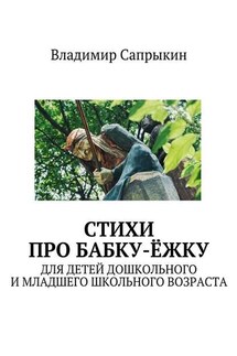 Стихи про бабку-ёжку. Для детей дошкольного и младшего школьного возраста