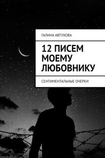 12 писем моему любовнику. Сентиментальные очерки
