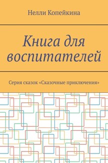 Книга для воспитателей. Серия сказок «Сказочные приключения»