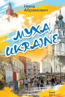 Муха Ukraine