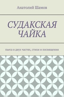 Судакская чайка. Пьеса в двух частях, стихи и посвящения