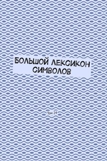 Большой лексикон символов. Том 24