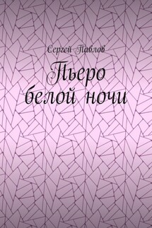 Пьеро белой ночи