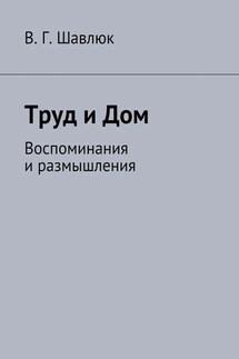 Труд и Дом. Воспоминания и размышления