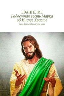 Радостная весть об Иисусе Христе. Сыне Божьем Спасителе мира