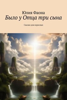 Было у Отца три сына. Сказки для взрослых