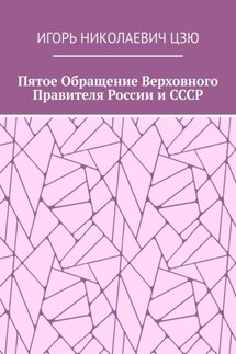Пятое обращение верховного правителя России и СССР