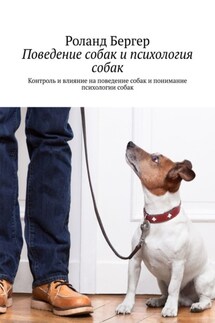 Поведение собак и психология собак. Контроль и влияние на поведение собак и понимание психологии собак