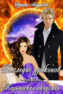 Наследие драконов. Карнарская академия