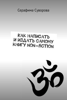 Как написать и издать самому книгу non-fiction