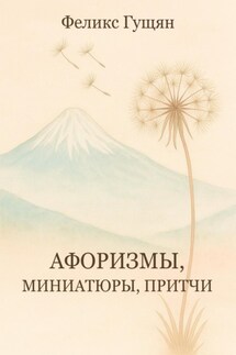 Афоризмы, миниатюры, притчи
