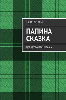 Папина сказка. Для дочки и сыночка