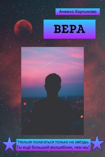 Вера.