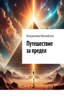 Путешествие за предел