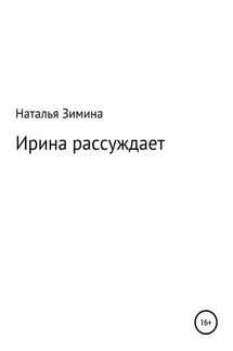 Ирина рассуждает