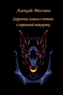Сакральные символы и тотемы в современной татуировке