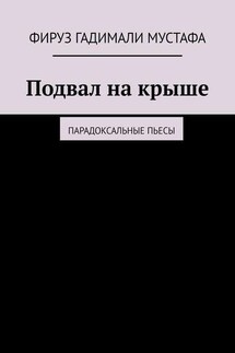 Подвал на крыше. Парадоксальные пьесы