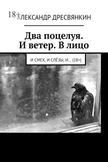 Два поцелуя. И ветер. В лицо. И смех, и слёзы, и… (18+)