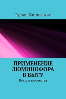 Применение люминофора в быту. Всё для творчества