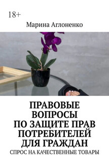 Правовые вопросы по защите прав потребителей для граждан. Спрос на качественные товары