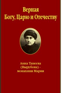 Верная Богу, Царю и Отечеству