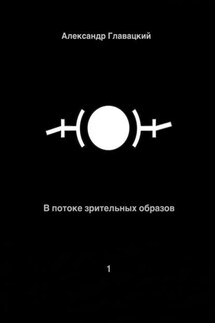 В потоке зрительных образов – 1