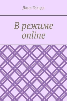 В режиме online