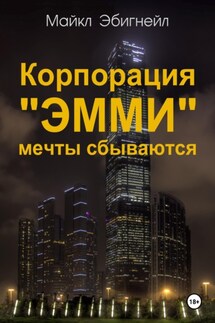 Корпорация «Эмми». Мечты сбываются