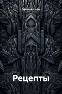 Рецепты
