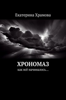 Хрономаз. Как всё начиналось…