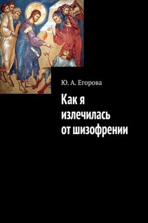 Как я излечилась от шизофрении